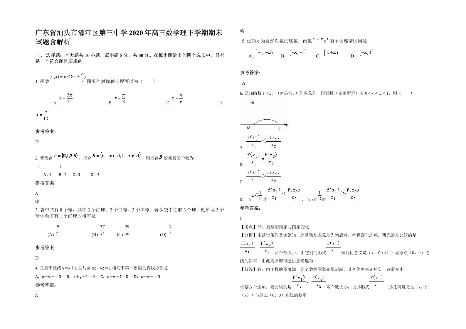 广东省汕头市濠江区第三中学2020年高三数学理下学期期末试题含解析