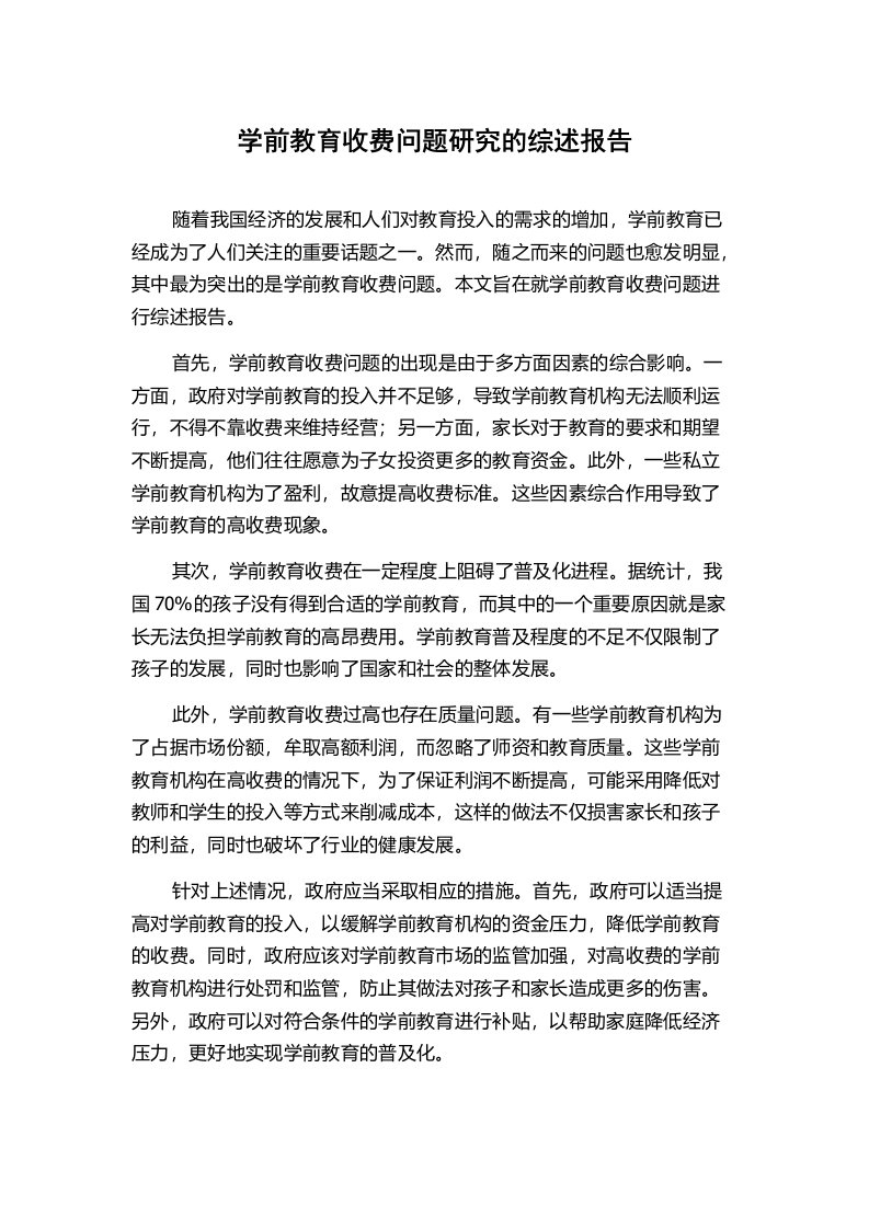 学前教育收费问题研究的综述报告