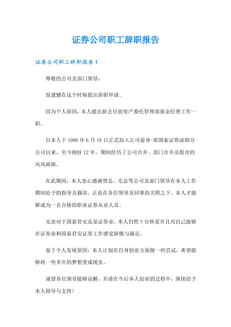 证券公司职工辞职报告