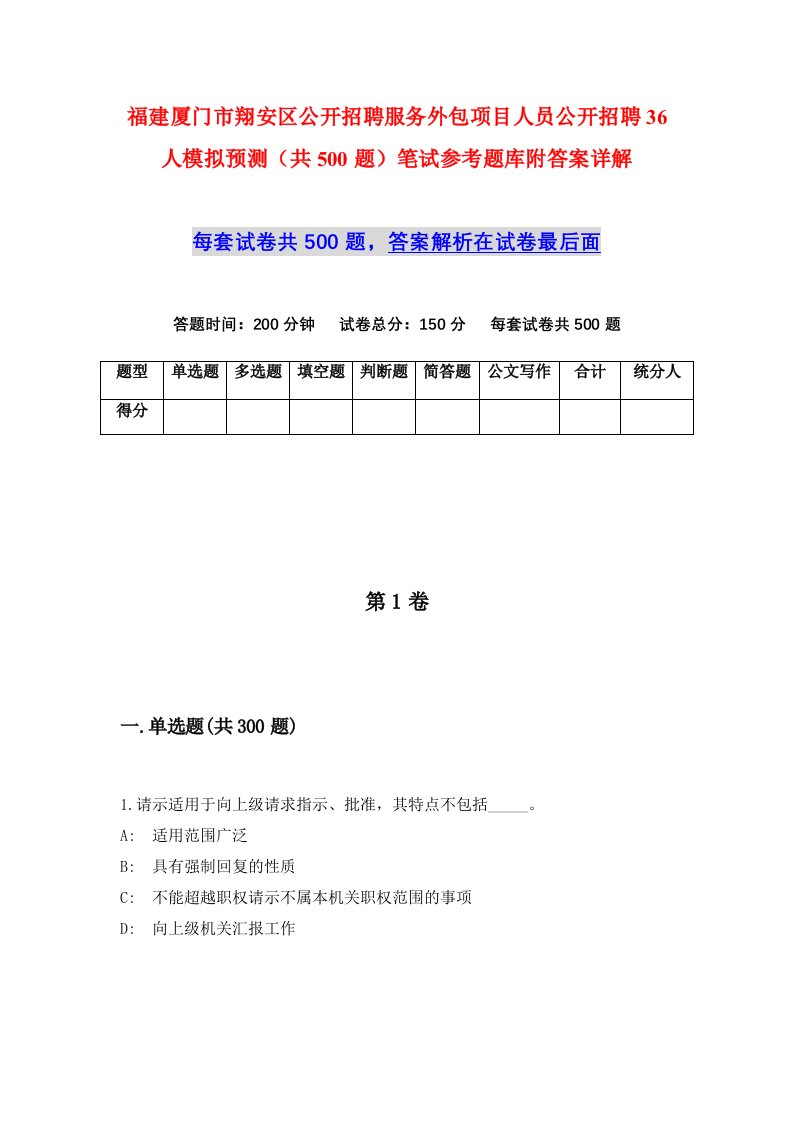 福建厦门市翔安区公开招聘服务外包项目人员公开招聘36人模拟预测共500题笔试参考题库附答案详解