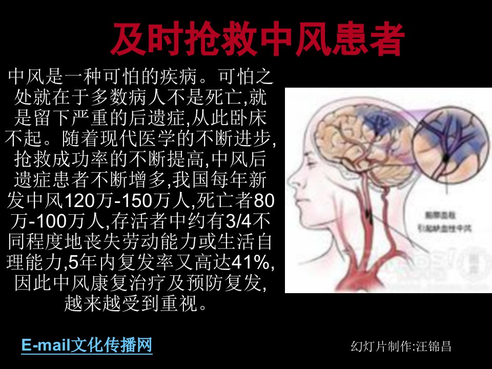 及时抢救中风患者