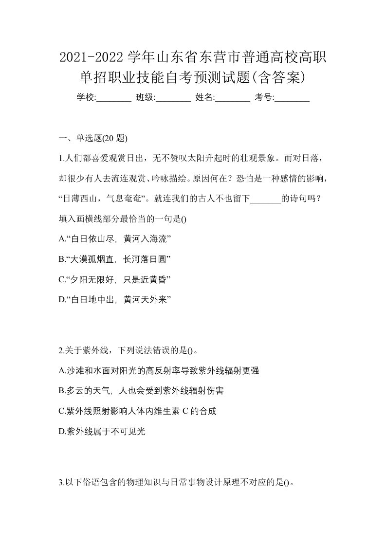 2021-2022学年山东省东营市普通高校高职单招职业技能自考预测试题含答案