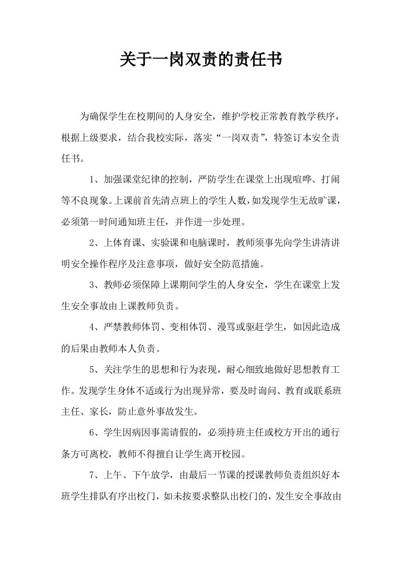 关于一岗双责的责任书