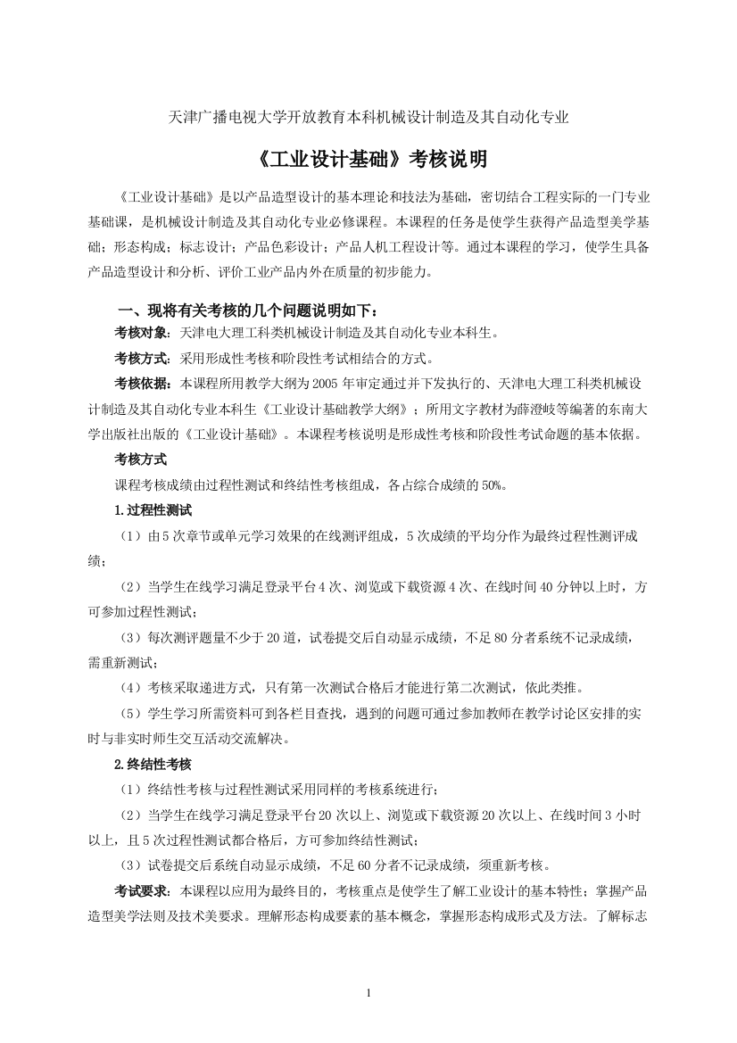 天津广播电视大学开放教育本科机械设计制造及其自动化专业