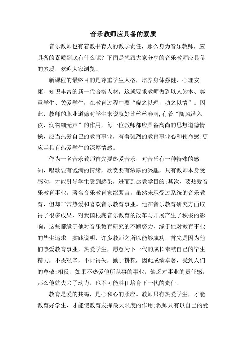 音乐教师应具备的素质