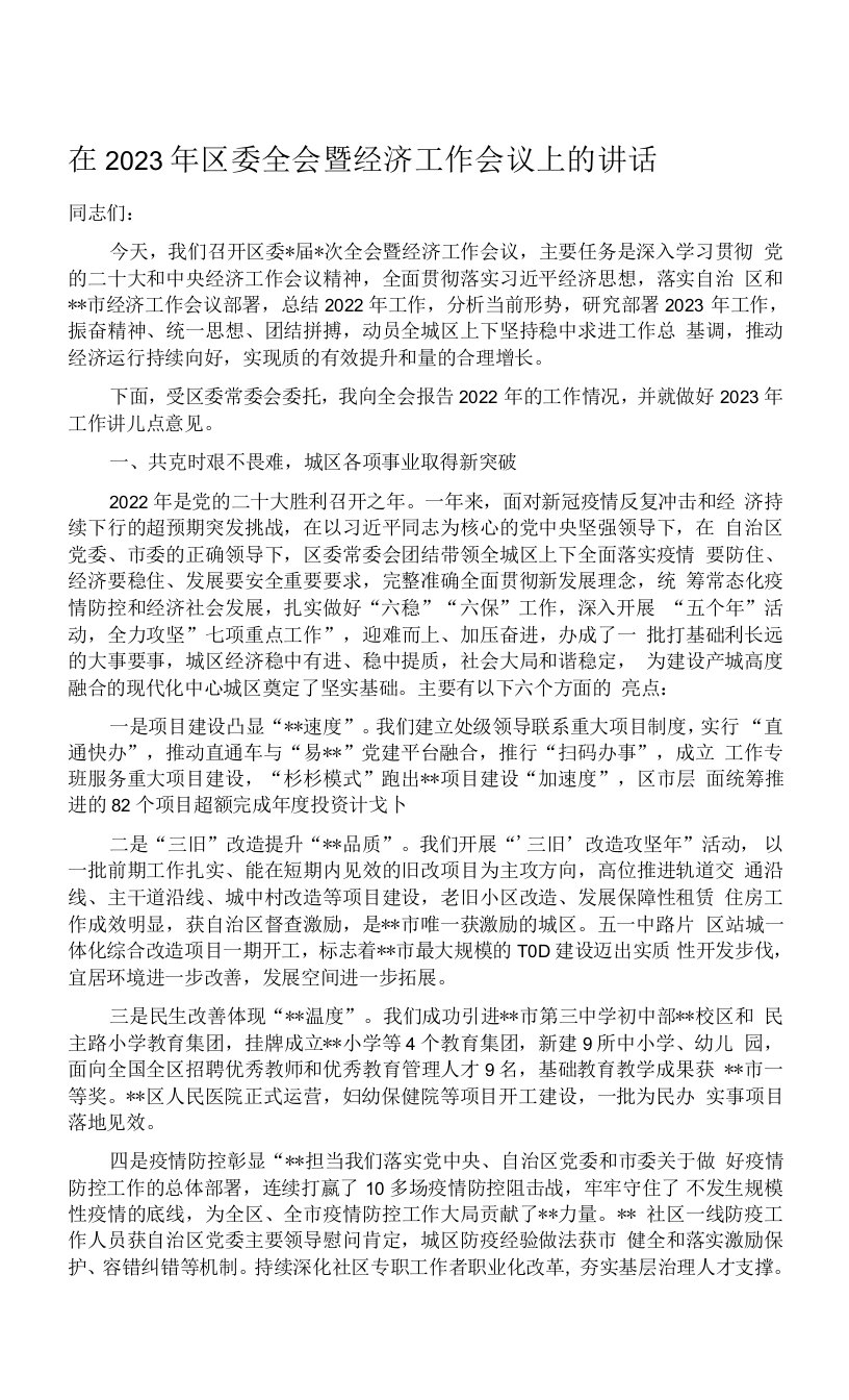 在2023年区委全会暨经济工作会议上的讲话