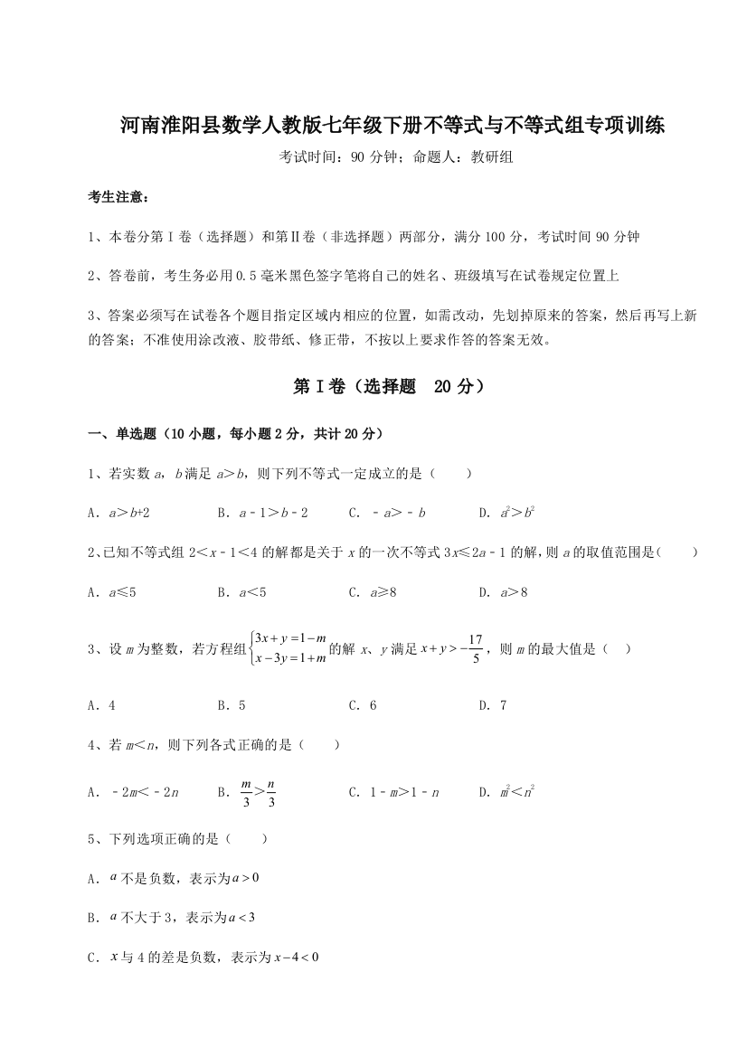 小卷练透河南淮阳县数学人教版七年级下册不等式与不等式组专项训练练习题（含答案解析）