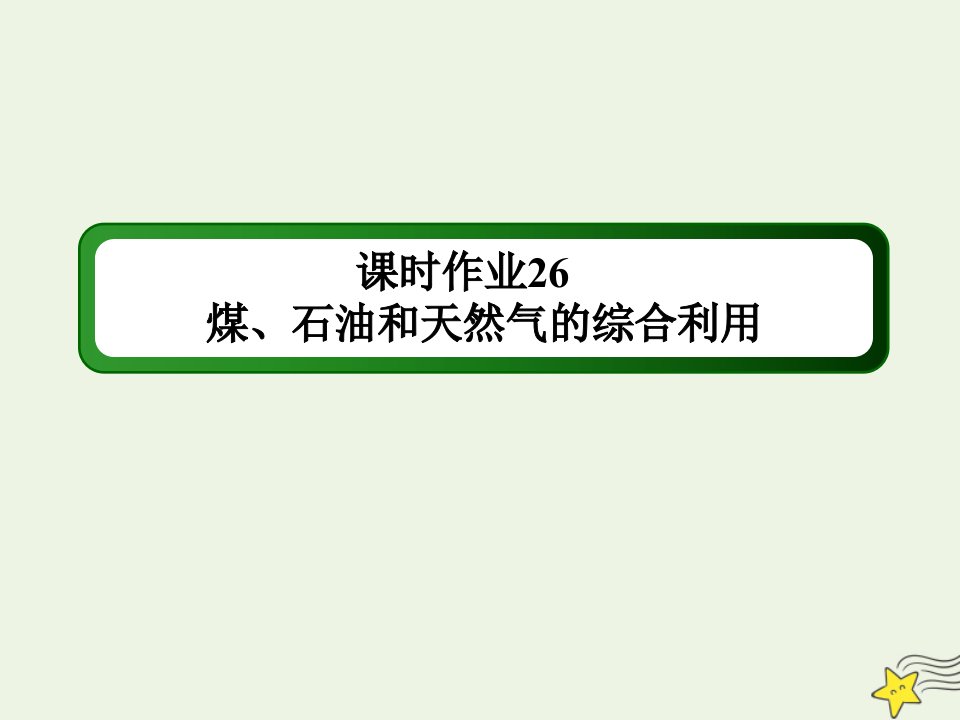 新教材高中化学第八章化学与可持续发展1_3煤石油和天然气的综合利用课时作业课件新人教版必修第二册