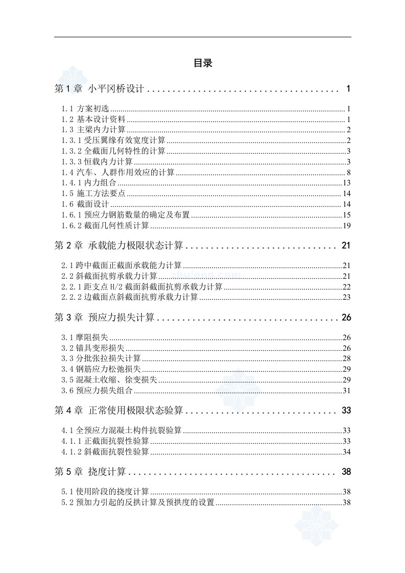 30m钢筋混凝土预应力简支t梁桥设计