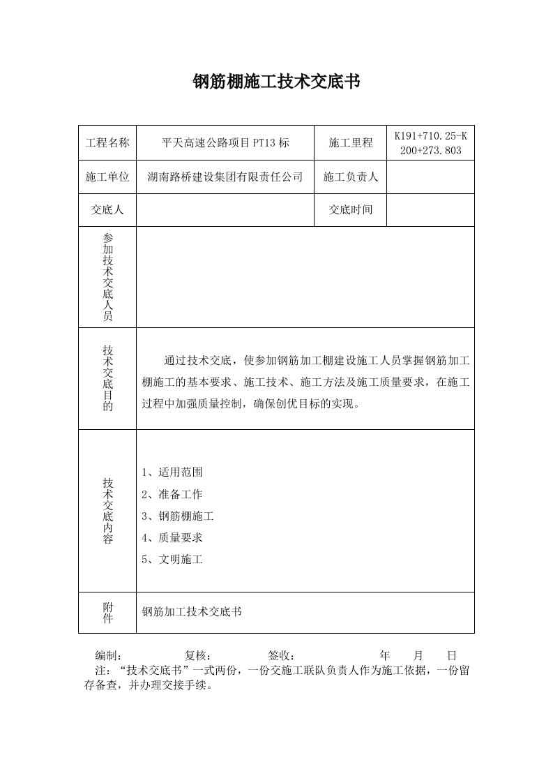 钢筋棚施工技术交底书