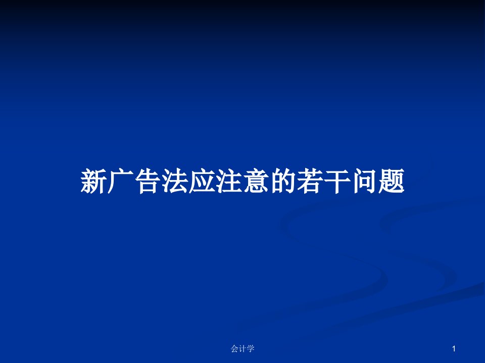 新广告法应注意的若干问题PPT教案