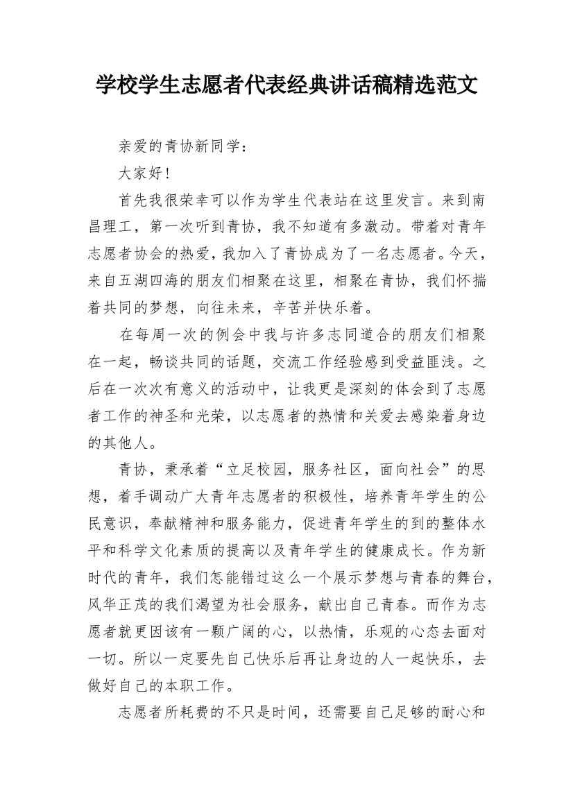 学校学生志愿者代表经典讲话稿精选范文