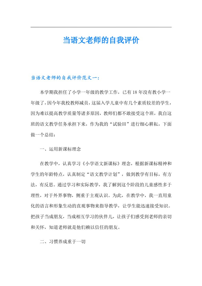 当语文老师的自我评价