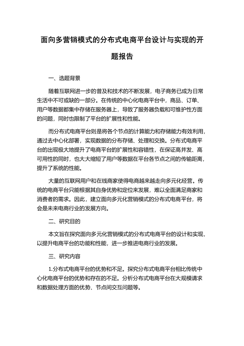 面向多营销模式的分布式电商平台设计与实现的开题报告