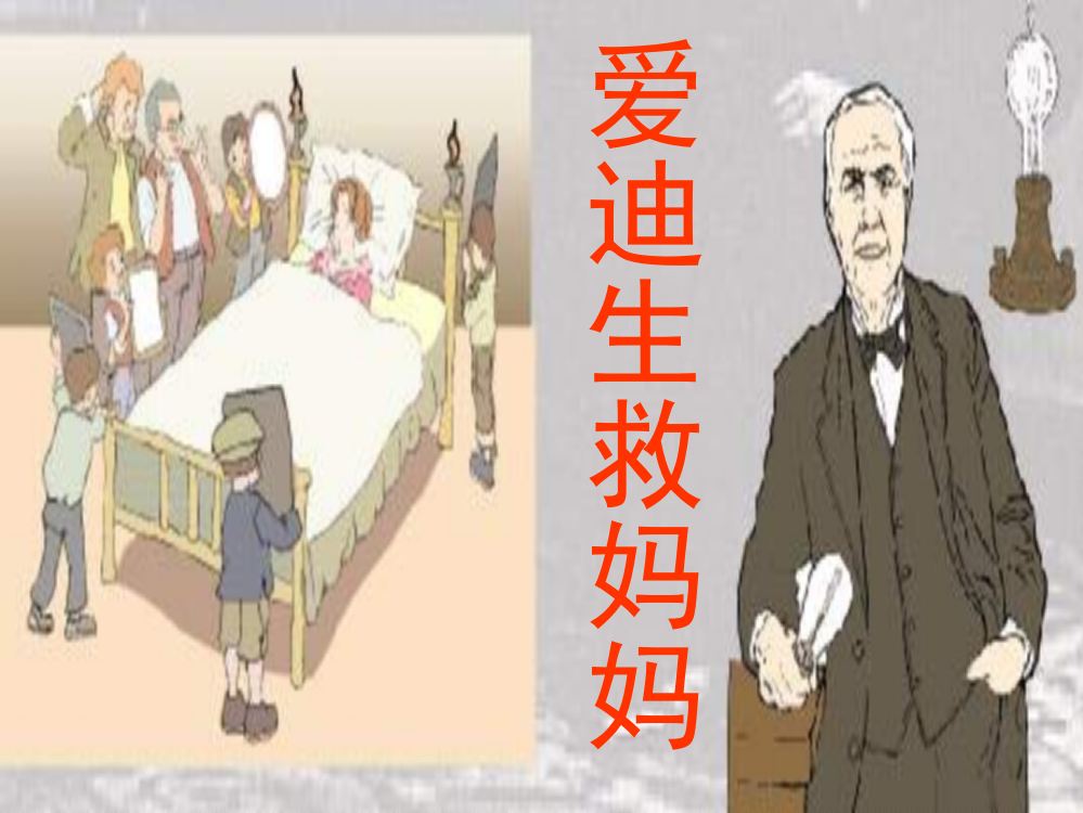 小学语文二年级下：爱迪生救妈妈ppt课件