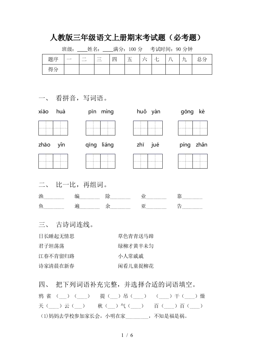 人教版三年级语文上册期末考试题(必考题)