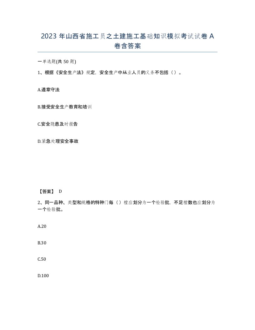 2023年山西省施工员之土建施工基础知识模拟考试试卷A卷含答案