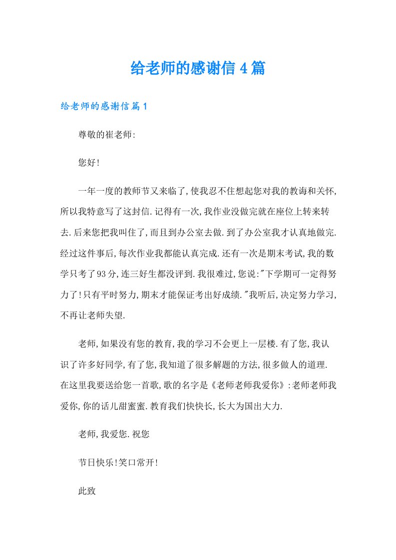 给老师的感谢信4篇