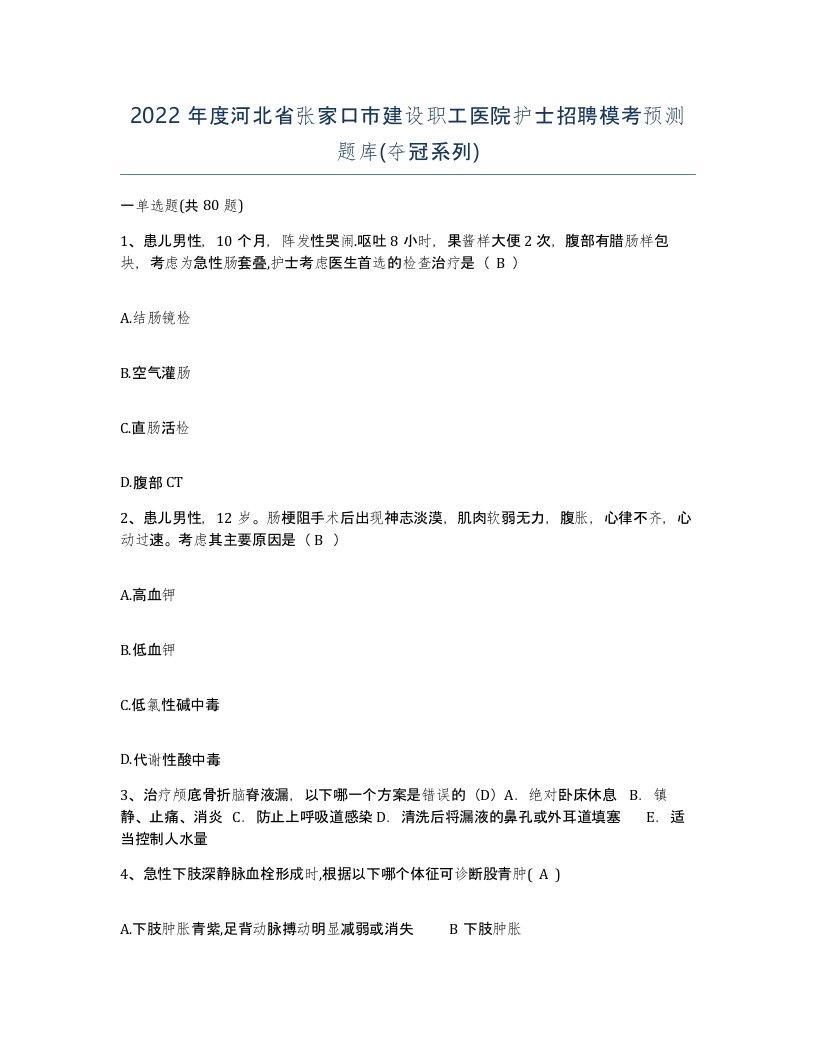 2022年度河北省张家口市建设职工医院护士招聘模考预测题库夺冠系列