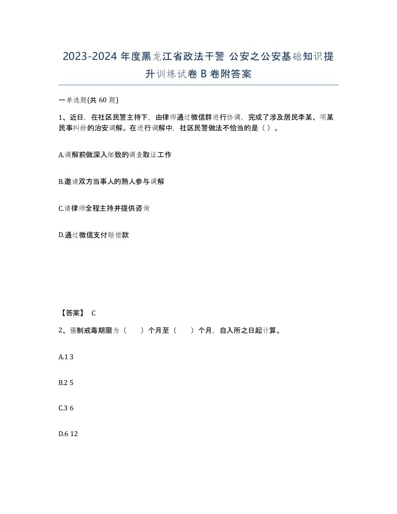 2023-2024年度黑龙江省政法干警公安之公安基础知识提升训练试卷B卷附答案