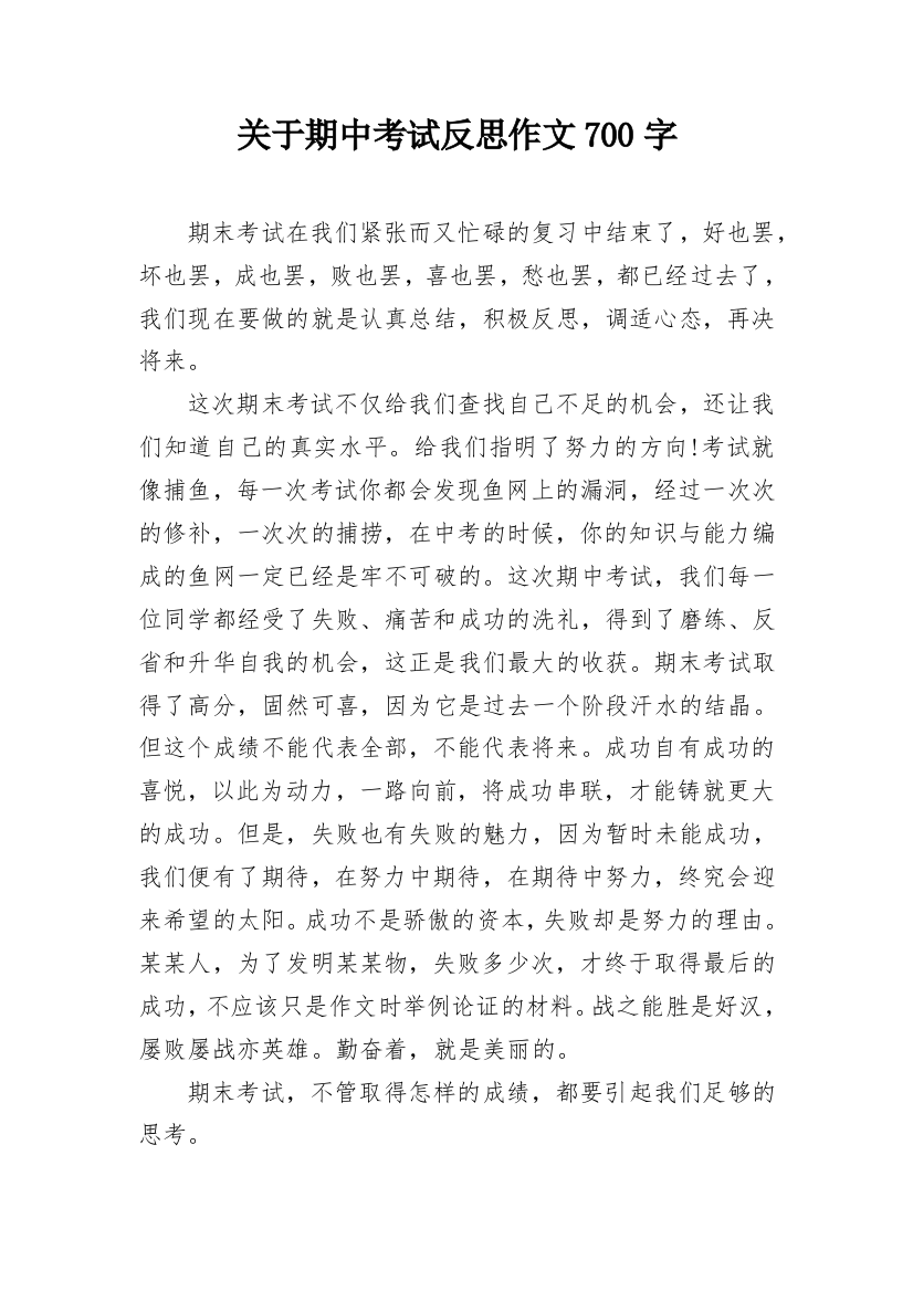 关于期中考试反思作文700字