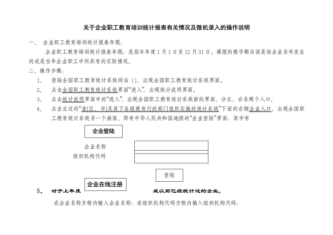 表格模板-关于企业职工教育培训统计报表微机录入的操作说明