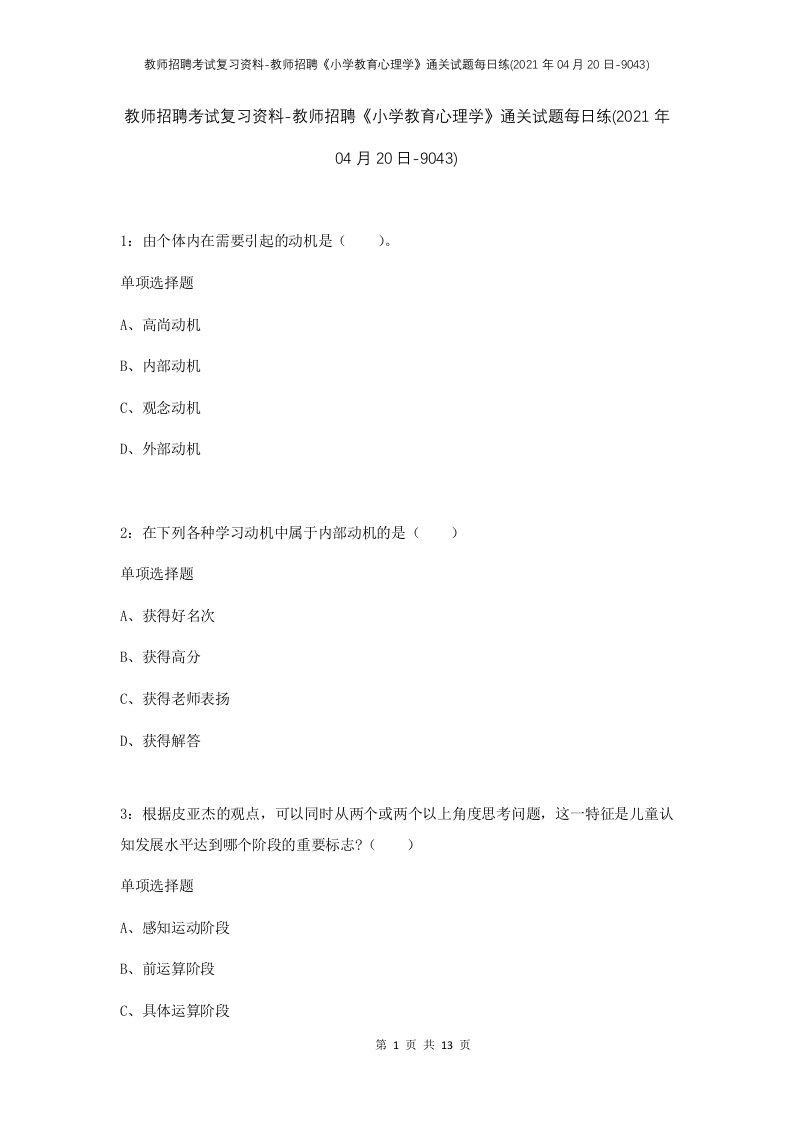 教师招聘考试复习资料-教师招聘小学教育心理学通关试题每日练2021年04月20日-9043