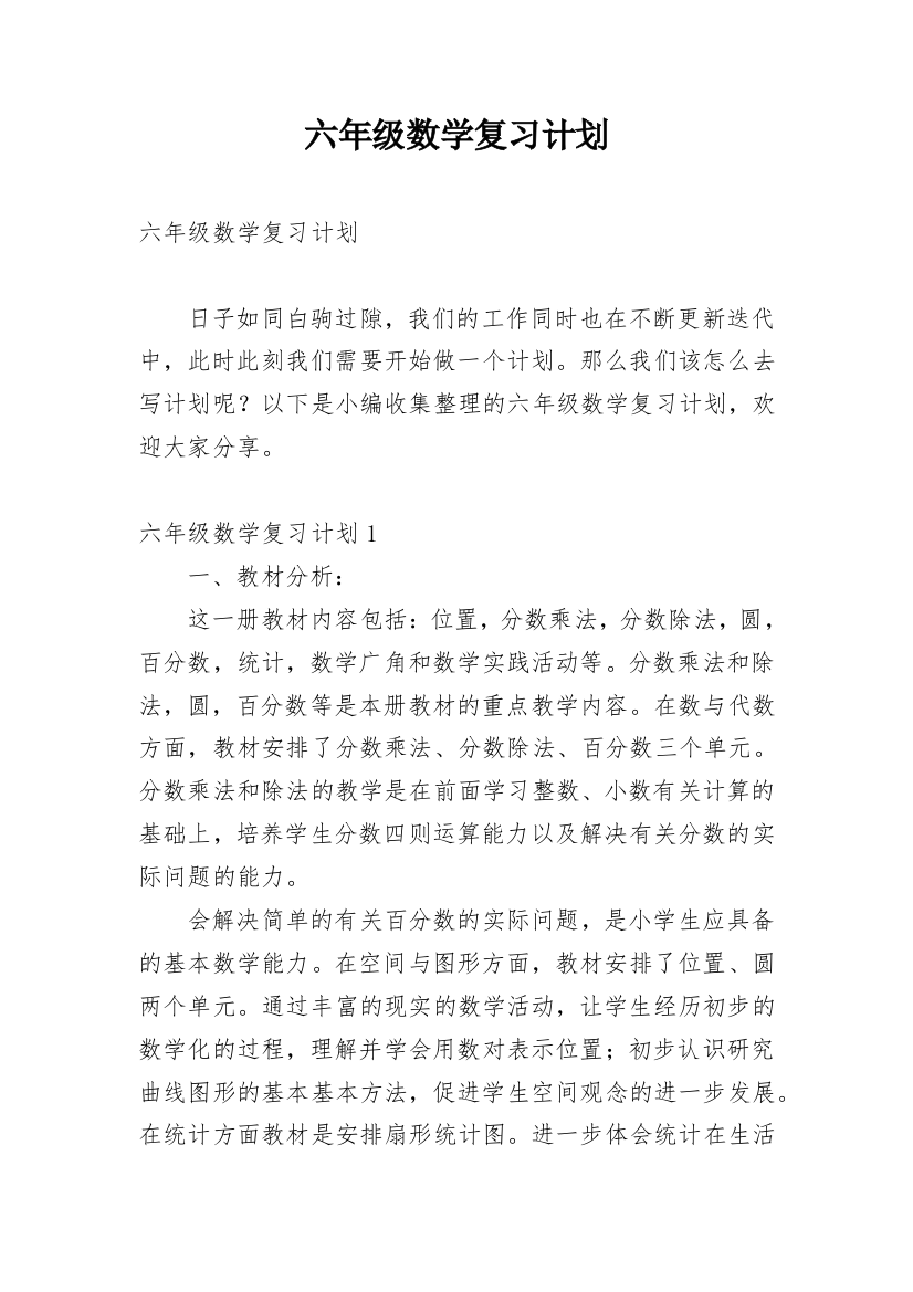 六年级数学复习计划_8