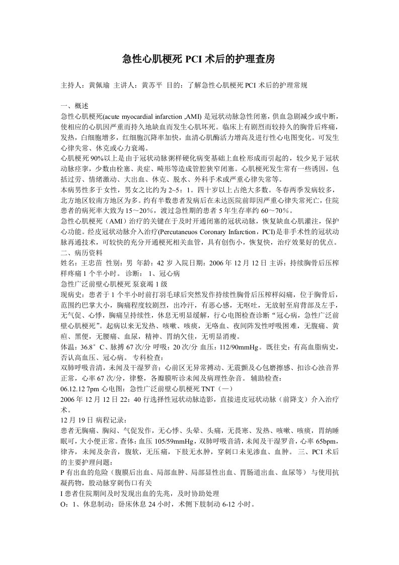 急性心肌梗死pci术后的护理查房