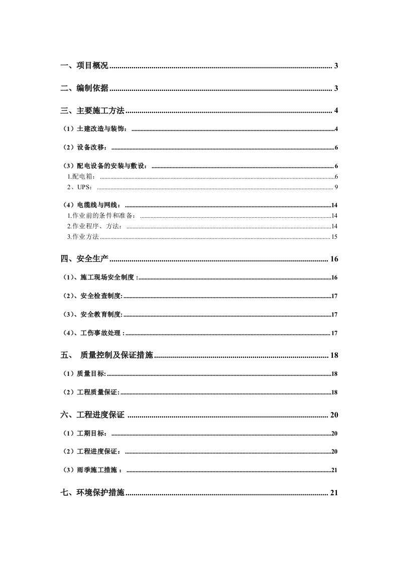 地铁特种作业理论考试建设工程施工组织设计