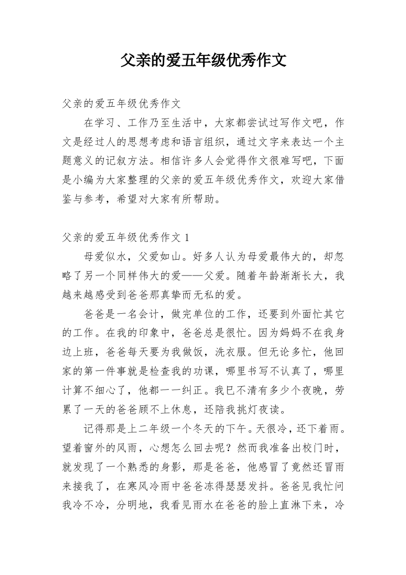 父亲的爱五年级优秀作文