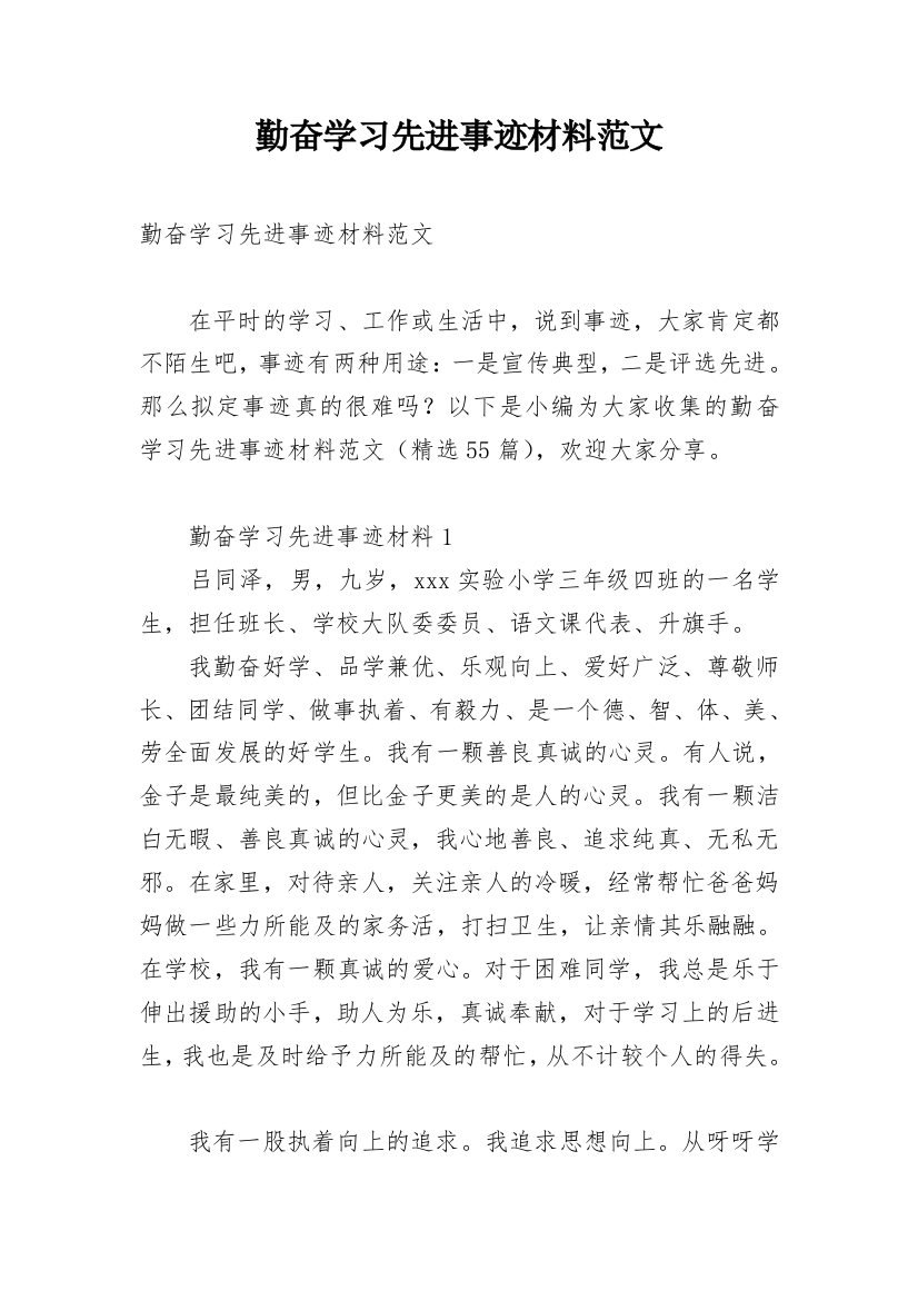 勤奋学习先进事迹材料范文