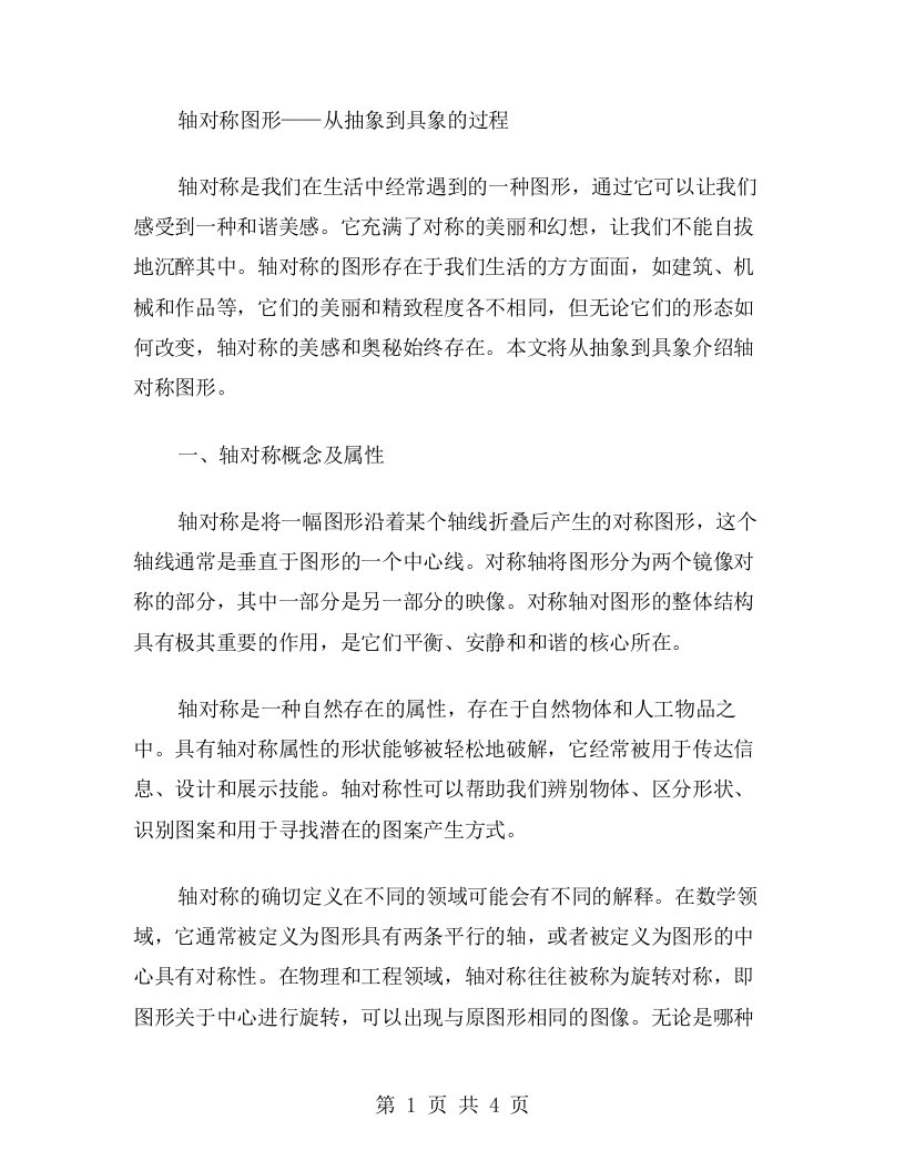 轴对称图形——从抽象到具象的过程