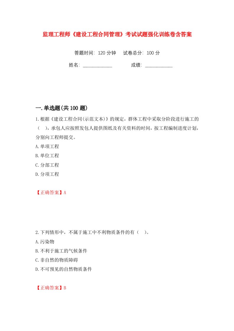 监理工程师建设工程合同管理考试试题强化训练卷含答案第84卷