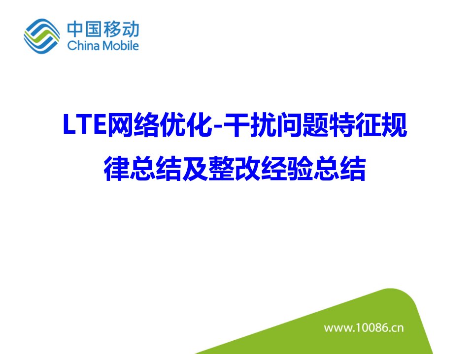 LTE网络优化-干扰问题处理(干扰特征规律总结及整改经验总结)