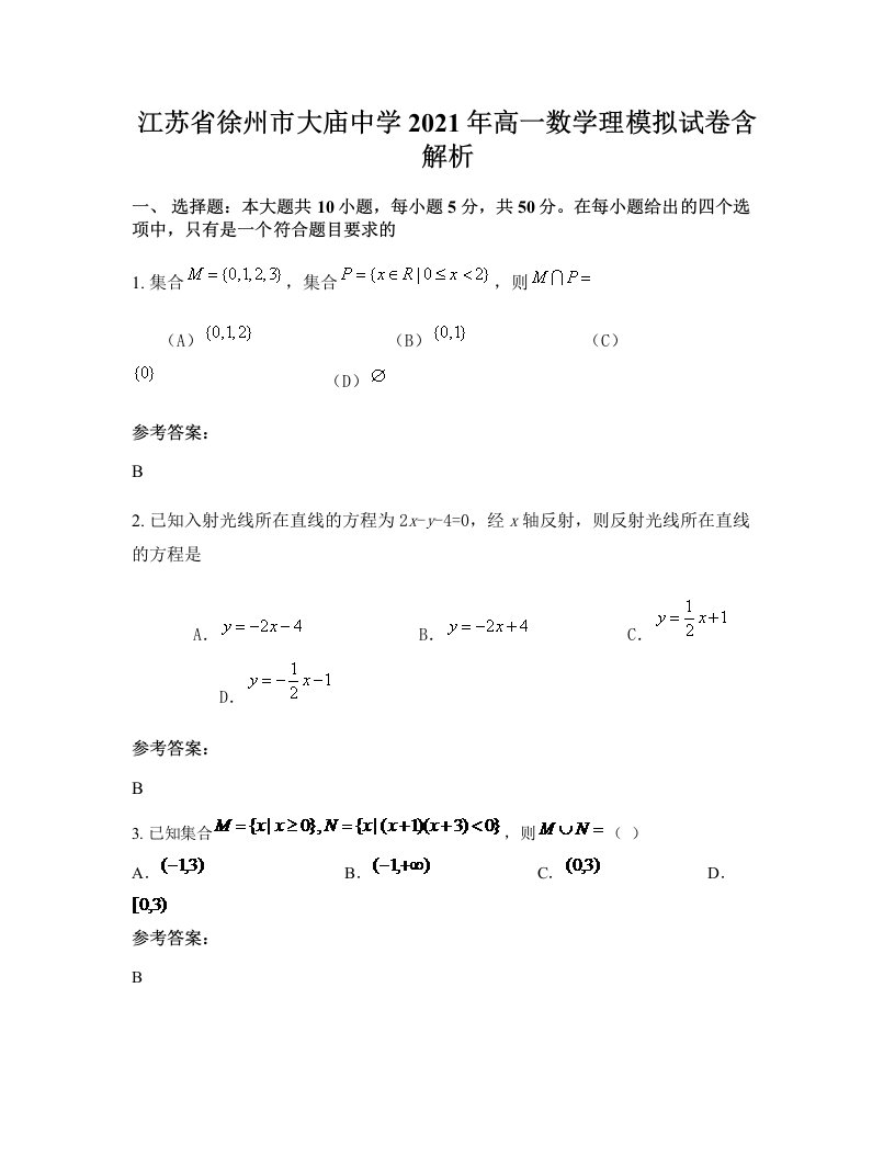 江苏省徐州市大庙中学2021年高一数学理模拟试卷含解析