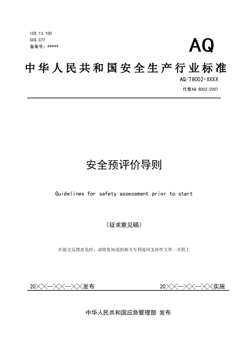 《安全预评价导则（征求意见稿）》及编制说明