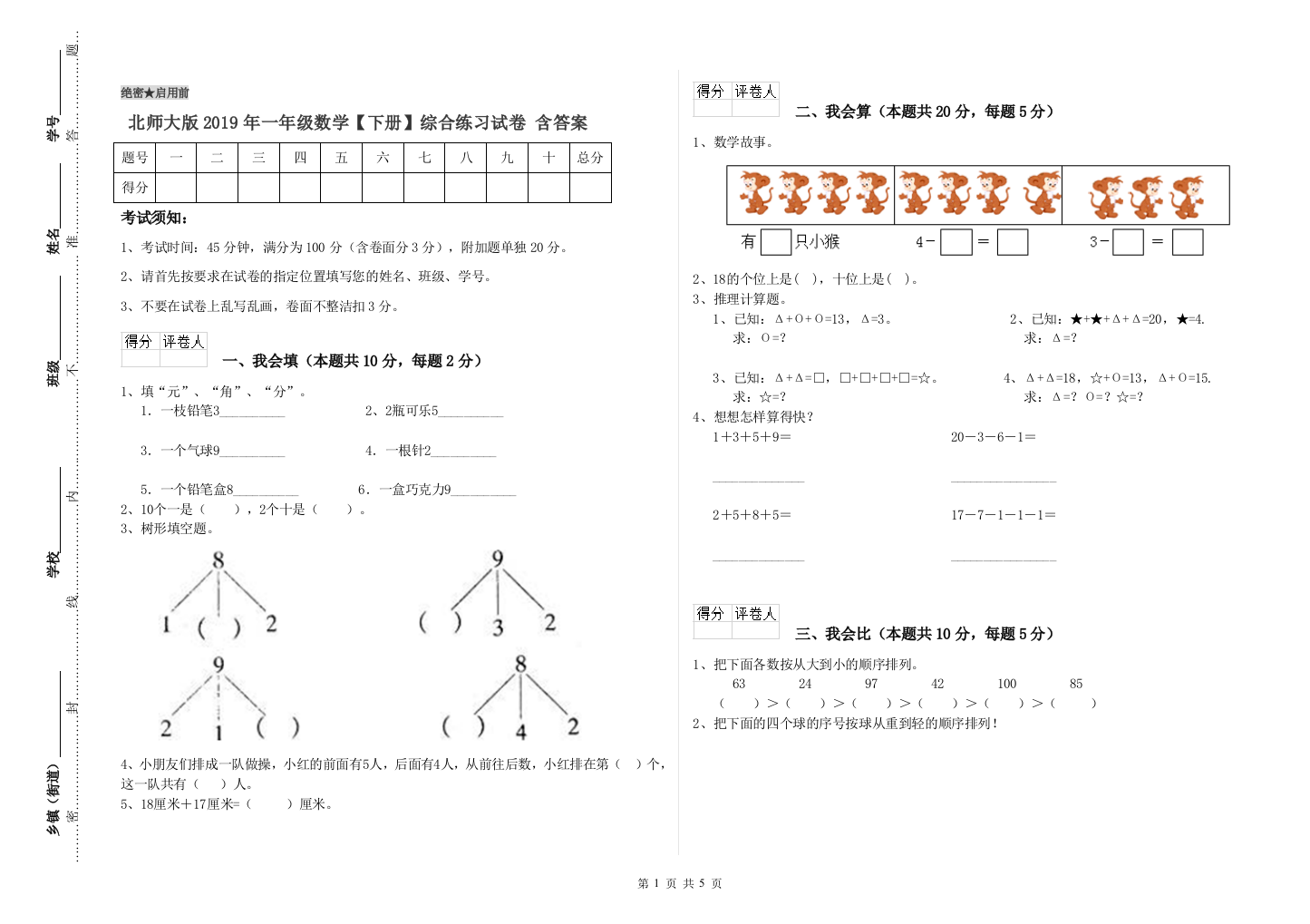 北师大版2019年一年级数学【下册】综合练习试卷-含答案