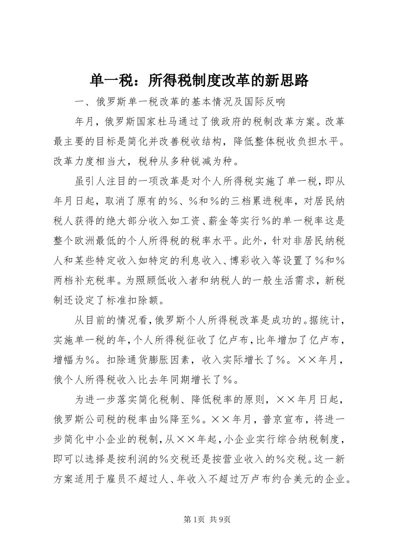 单一税：所得税制度改革的新思路