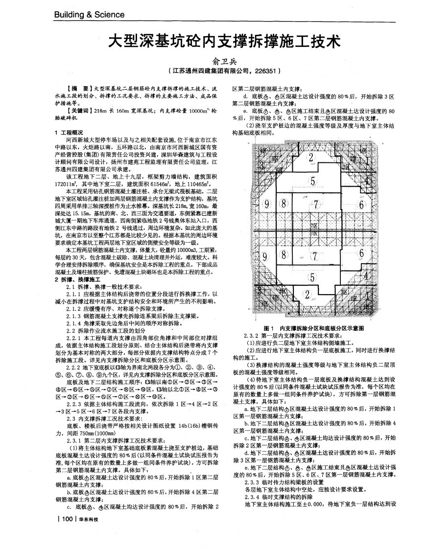 大型深基坑砼内支撑拆撑施工技术.pdf