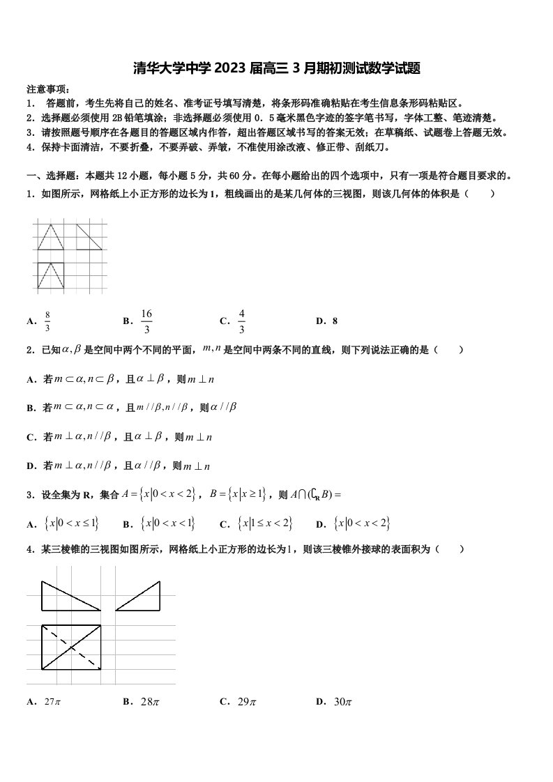 清华大学中学2023届高三3月期初测试数学试题