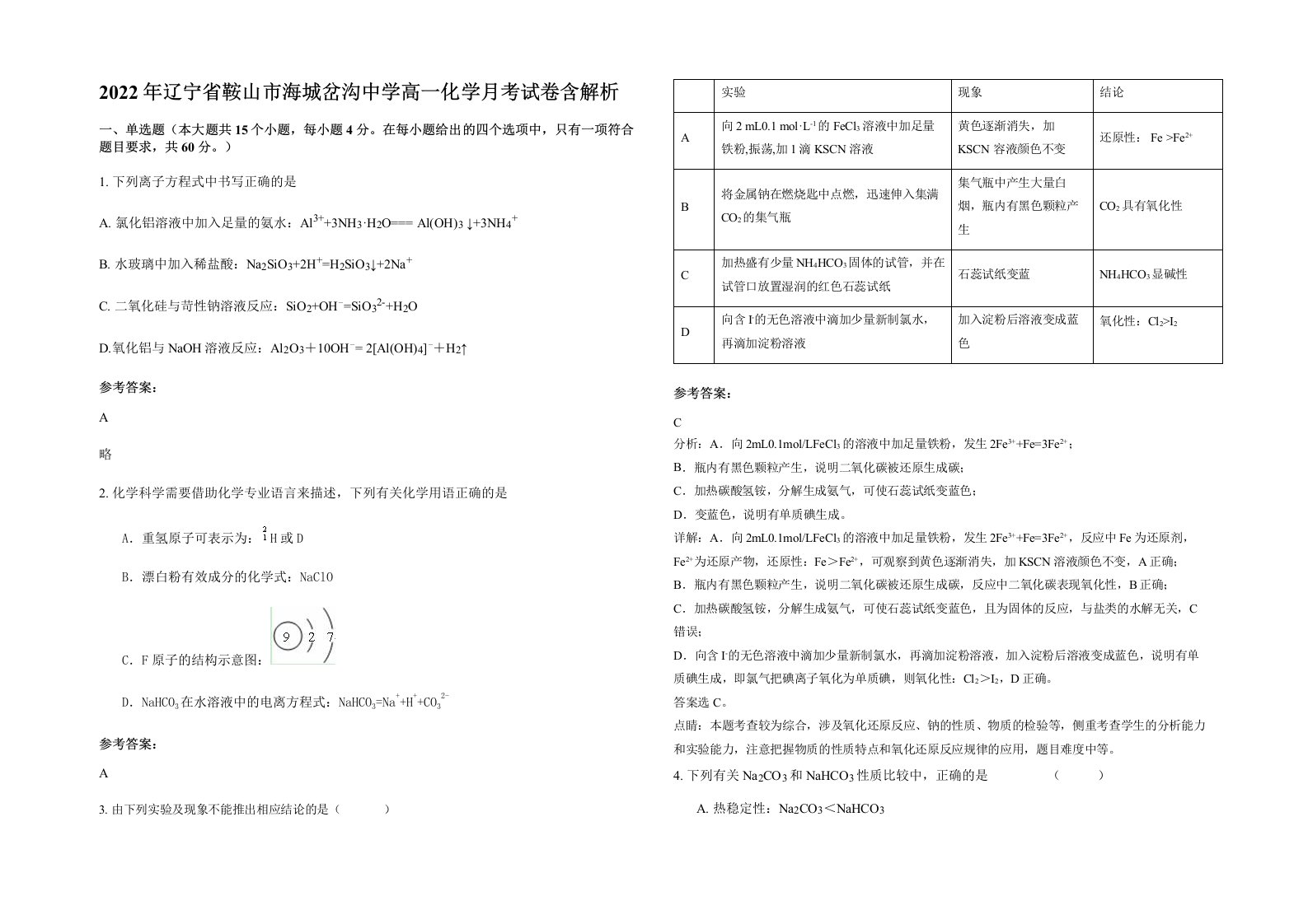 2022年辽宁省鞍山市海城岔沟中学高一化学月考试卷含解析