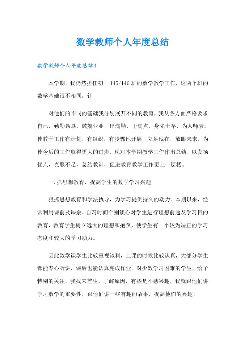 数学教师个人年度总结