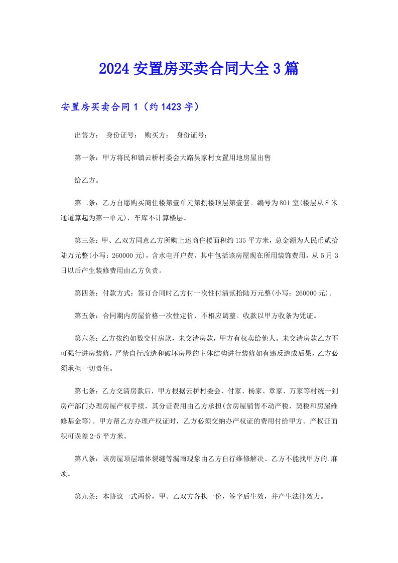 2024安置房买卖合同大全3篇