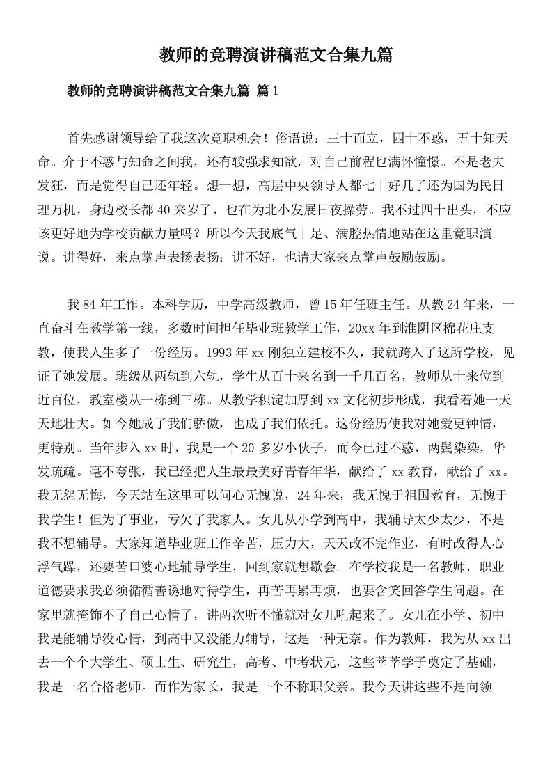 教师的竞聘演讲稿范文合集九篇