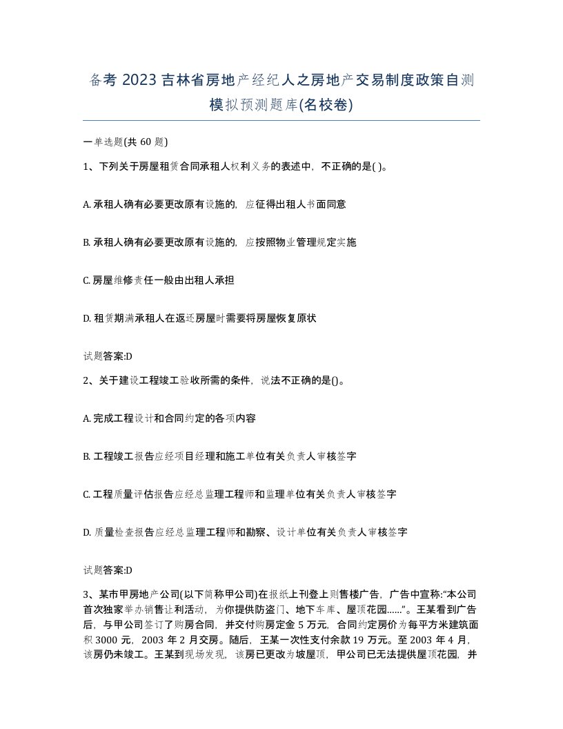 备考2023吉林省房地产经纪人之房地产交易制度政策自测模拟预测题库名校卷