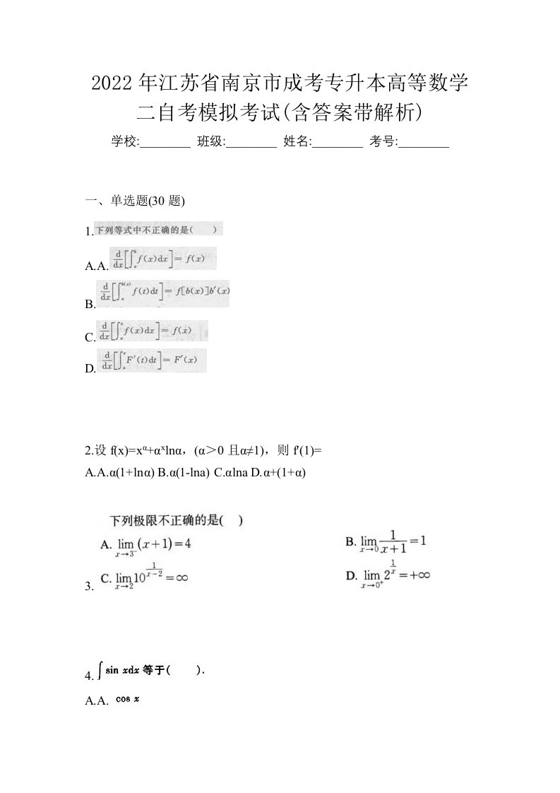 2022年江苏省南京市成考专升本高等数学二自考模拟考试含答案带解析