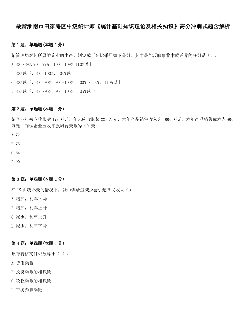 最新淮南市田家庵区中级统计师《统计基础知识理论及相关知识》高分冲刺试题含解析