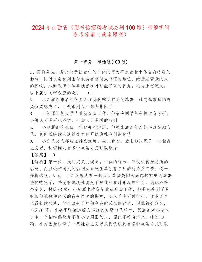 2024年山西省《图书馆招聘考试必刷100题》带解析附参考答案（黄金题型）