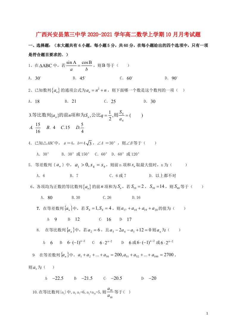 广西兴安县第三中学2020_2021学年高二数学上学期10月月考试题